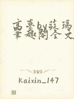 高台by苏玛丽笔趣阁全文阅读封面