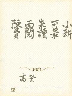 陈南朱可小说免费阅读最新章节下载