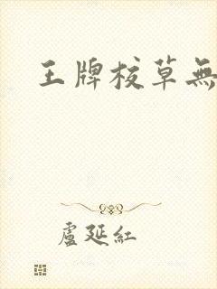 王牌校草无限爱