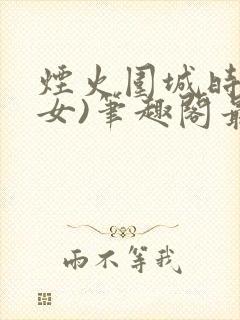 烟火围城时(父女)笔趣阁最新章节
