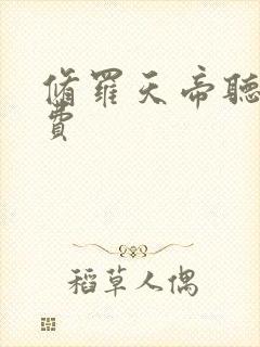 修罗天帝听书免费