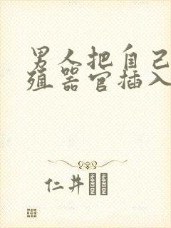 男人把自己的生殖器官插入女人屁股里的视频
