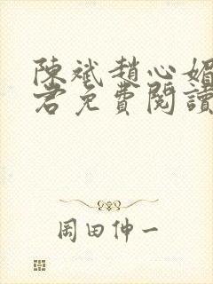 陈斌赵心媚高婉君免费阅读