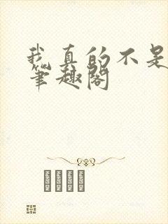 我真的不是影帝笔趣阁