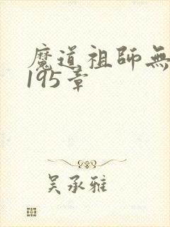 魔道祖师无删减195章