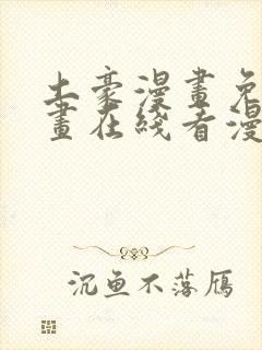 土豪漫画免费漫画在线看漫画