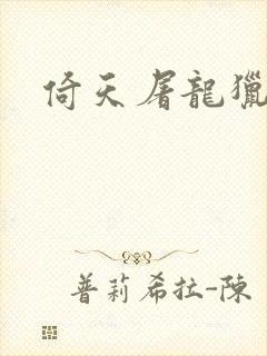 倚天屠龙猎艳记