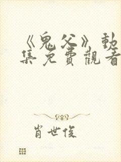 《鬼父》动漫全集免费观看高清