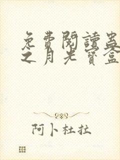 免费阅读蛊真人之月光宝盒全文