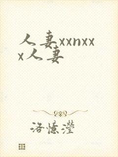 人妻xxnxxx人妻