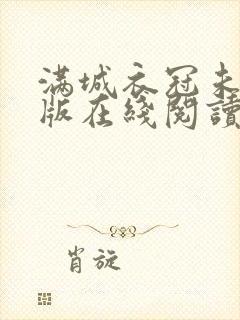 满城衣冠未删减版在线阅读封面