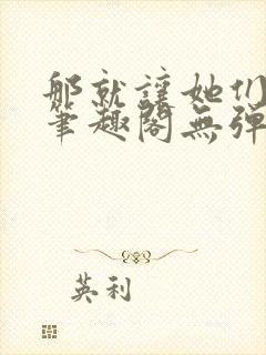 那就让她们献上笔趣阁无弹窗