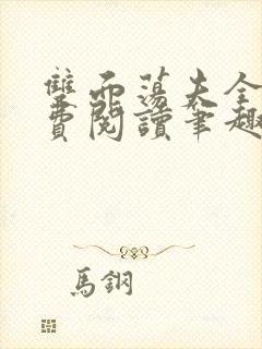 双面荡夫全文免费阅读笔趣阁无弹窗