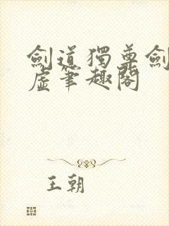 剑道独尊剑游太虚笔趣阁封面
