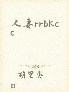 人妻rrbkcc