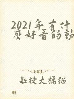 2021年有什么好看的动漫