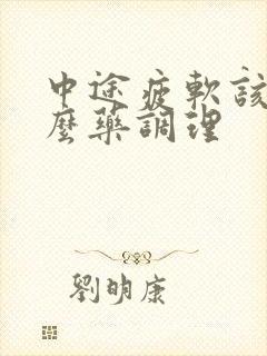 中途疲软该吃什么药调理