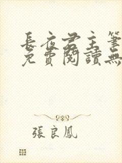 长夜君主笔趣阁免费阅读无弹窗下载封面