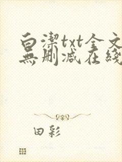 白洁txt全文无删减在线阅读