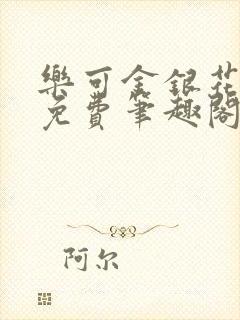 乐可金银花露 免费笔趣阁txt