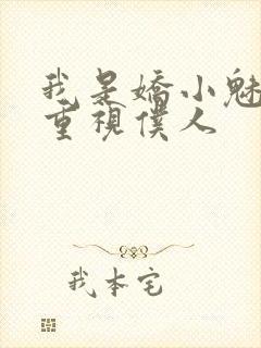 我是娇小魅魔的重视仆人