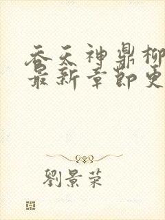 吞天神鼎柳无邪最新章节更新