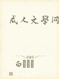 成人文学网