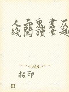 人面鬼书仄黎在线阅读笔趣阁