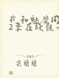 我和魅魔同居第2季在线观看动漫封面