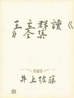 王立群读《史记》全集