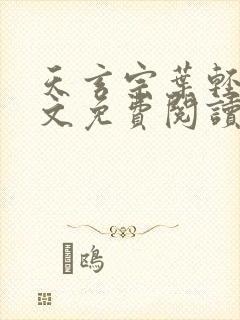 天玄宗叶轻雪全文免费阅读笔趣阁封面