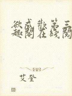 欲成欢第三部笔趣阁在线阅读