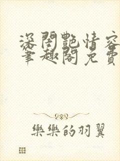 深闺艳情容子君笔趣阁免费阅读