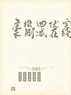 危机四伏完整版未删减在线免费观看