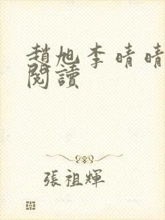 赵旭李晴晴最新阅读