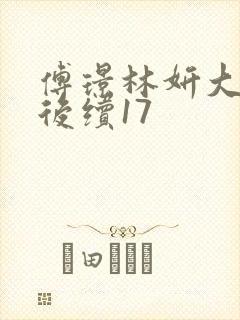 傅璟林妍大结局后续17封面