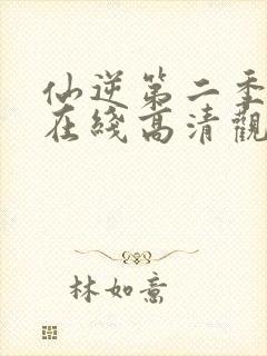 仙逆第二季动漫在线高清观看