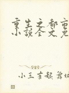 重生之都市修仙小说全文免费阅读封面