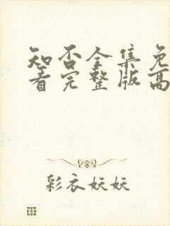 知否全集免费观看完整版高清电视剧