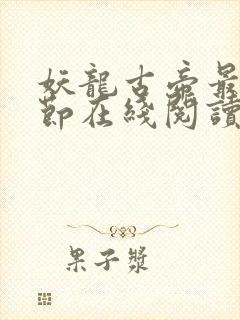 妖龙古帝最新章节在线阅读封面