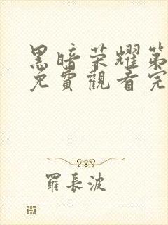 黑暗荣耀第二季免费观看完整版高清