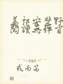 姜祁安裴野全文阅读无弹窗笔趣阁