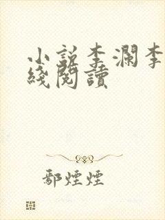 小说李澜李霖在线阅读封面