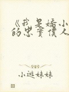 《我是娇小魅魔的忠实仆人》