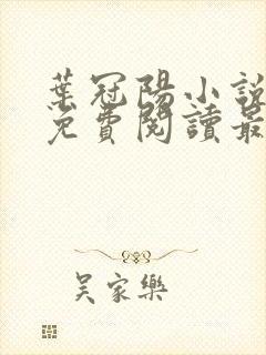 叶冠阳小说全文免费阅读最新章节