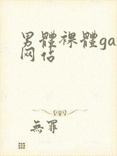 男体裸体gay网站