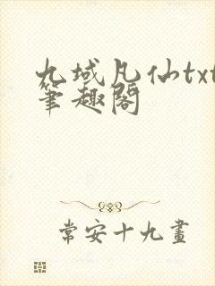 九域凡仙txt笔趣阁封面