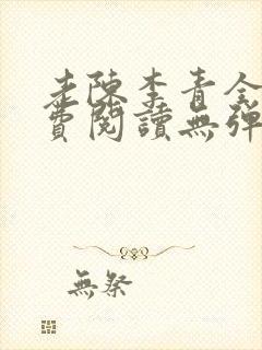 老陈李青全文免费阅读无弹窗