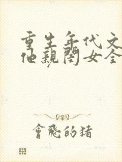 重生年代文反派他亲闺女全文免费阅读