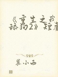 《重生之我不是舔狗2》短剧